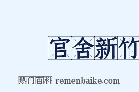 盩厔官舍新竹是什么意思的图片